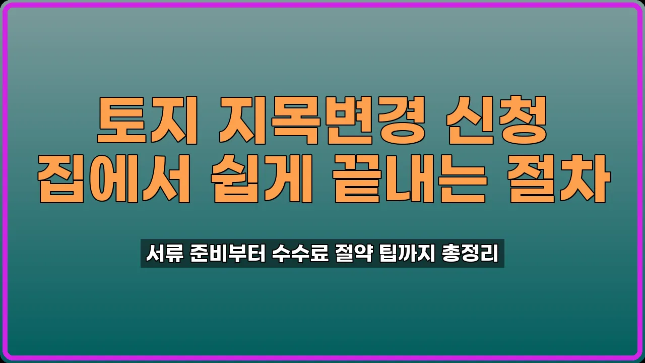 토지 지목변경 신청