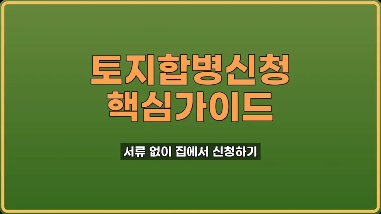 토지 합병 신청