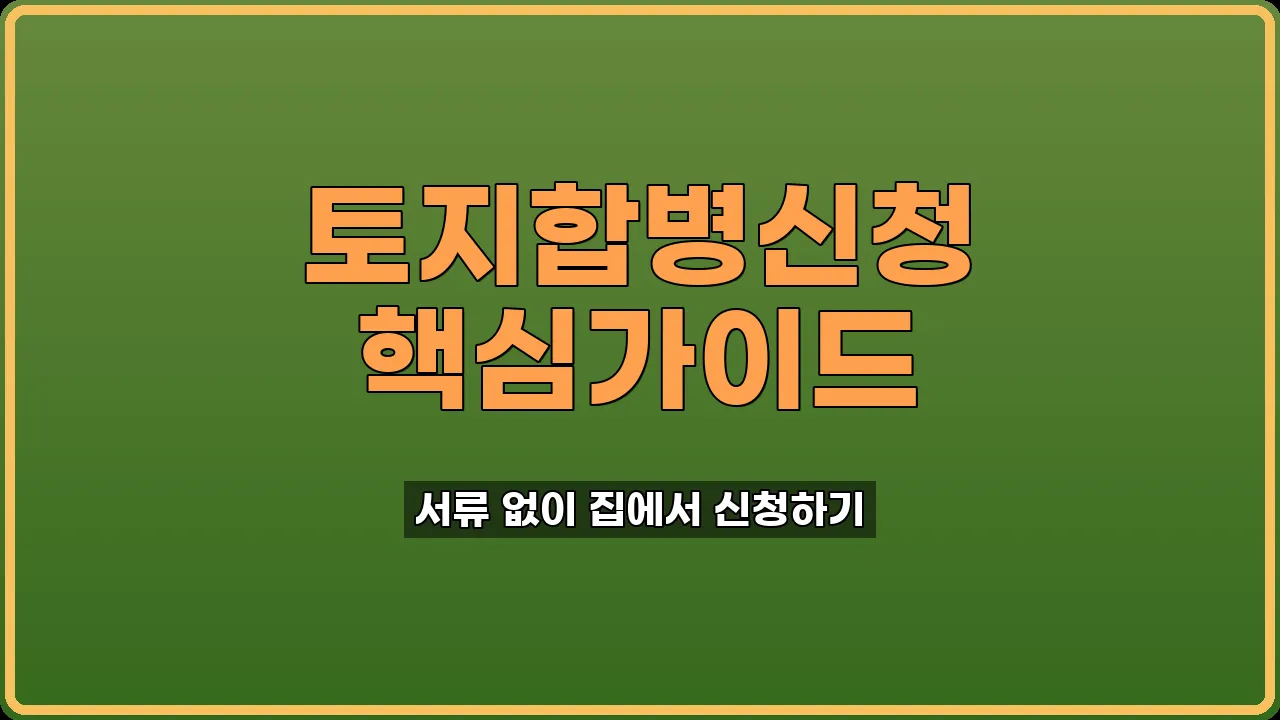 토지 합병 신청
