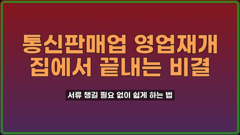 통신판매업 영업재개