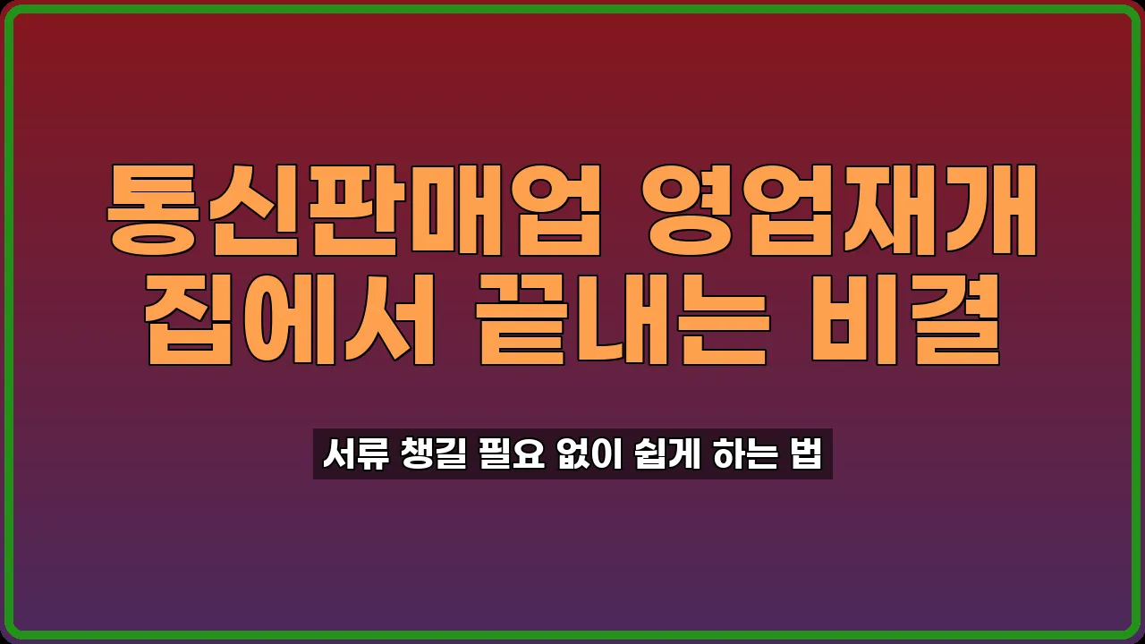 통신판매업 영업재개