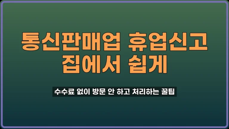 통신판매업 휴업신고