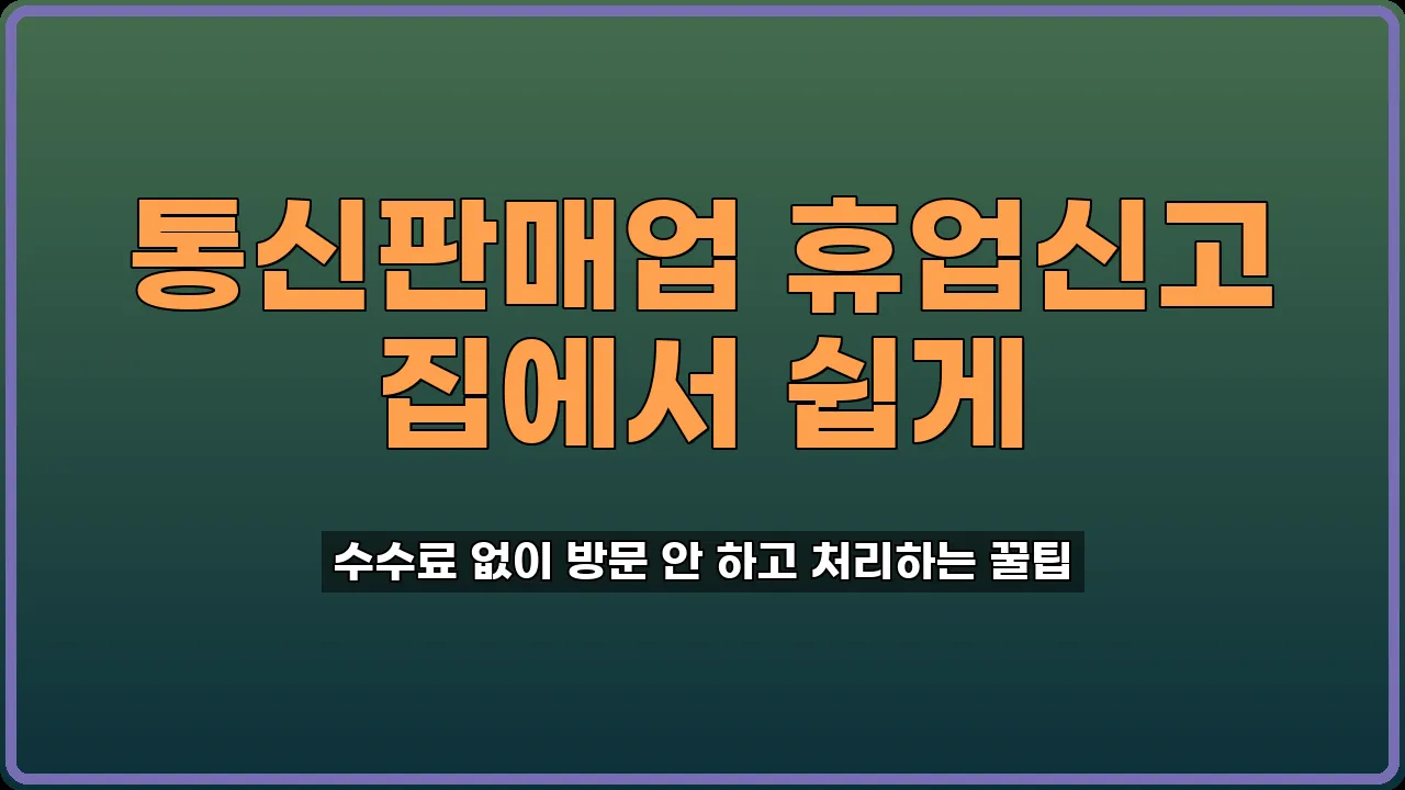 통신판매업 휴업신고