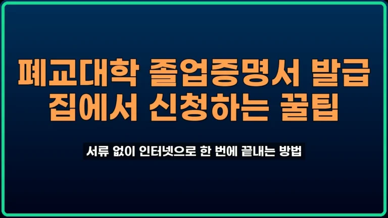 폐교대학 졸업증명서 발급