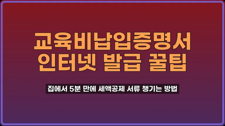 학점은행제 교육비납입증명서