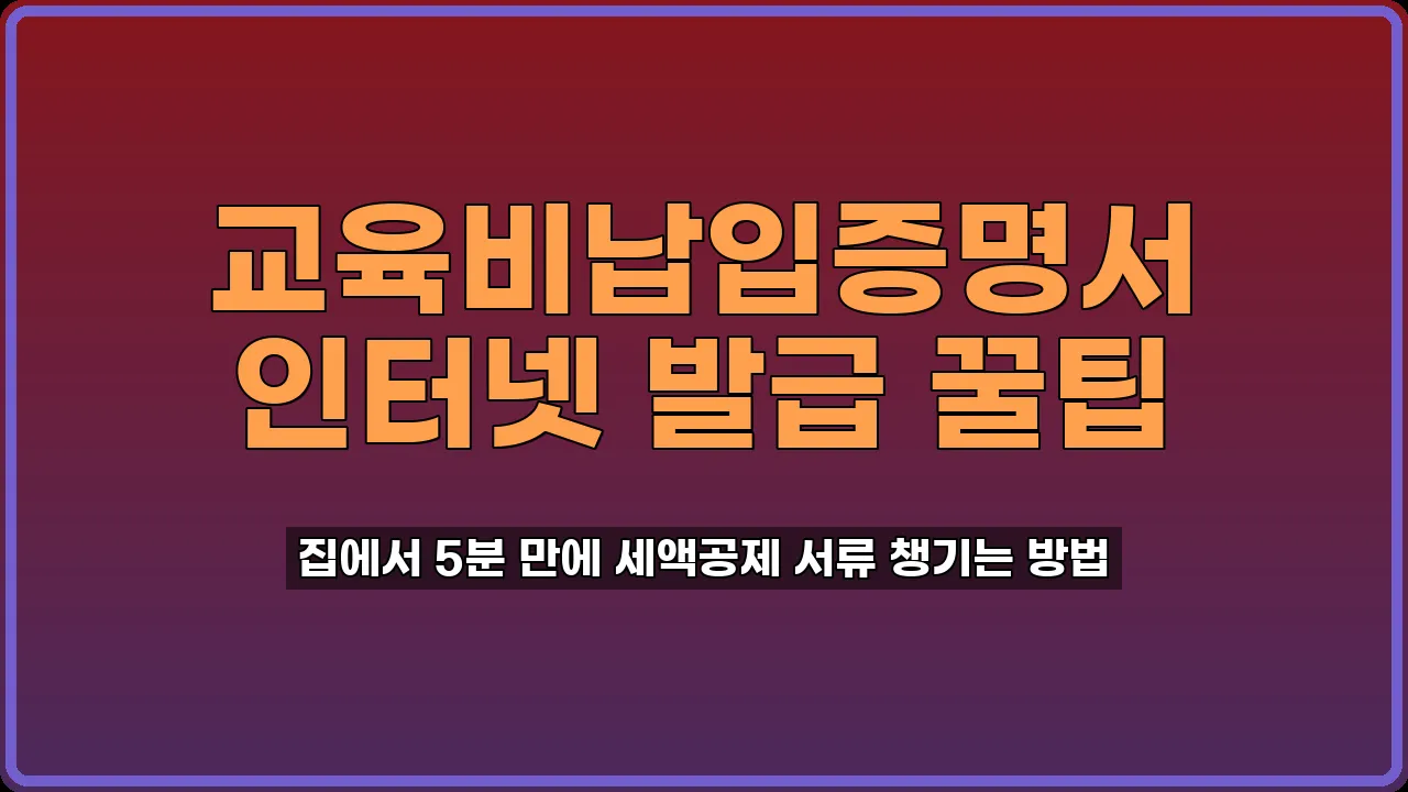 학점은행제 교육비납입증명서