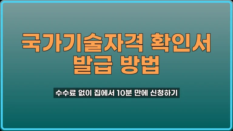 국가기술자격 확인서 발급