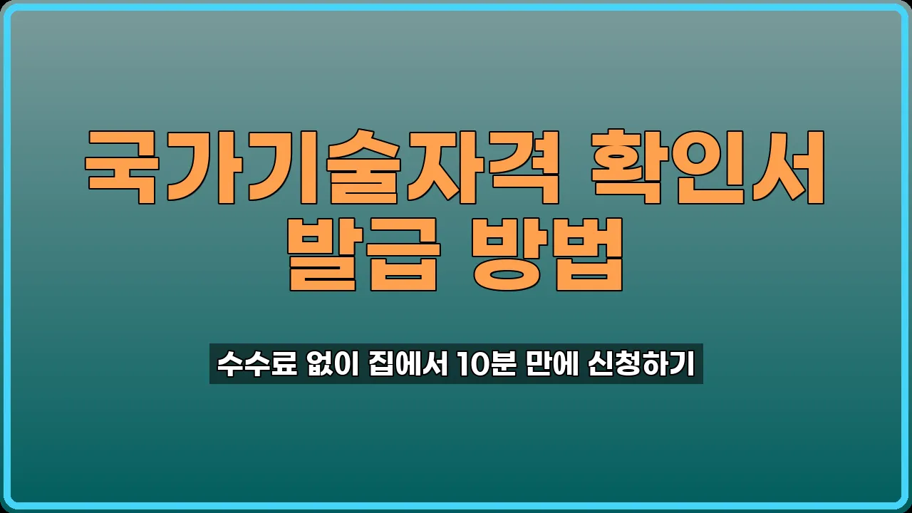 국가기술자격 확인서 발급