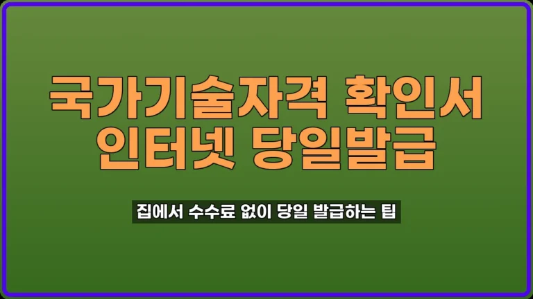국가기술자격 취득사항 확인서