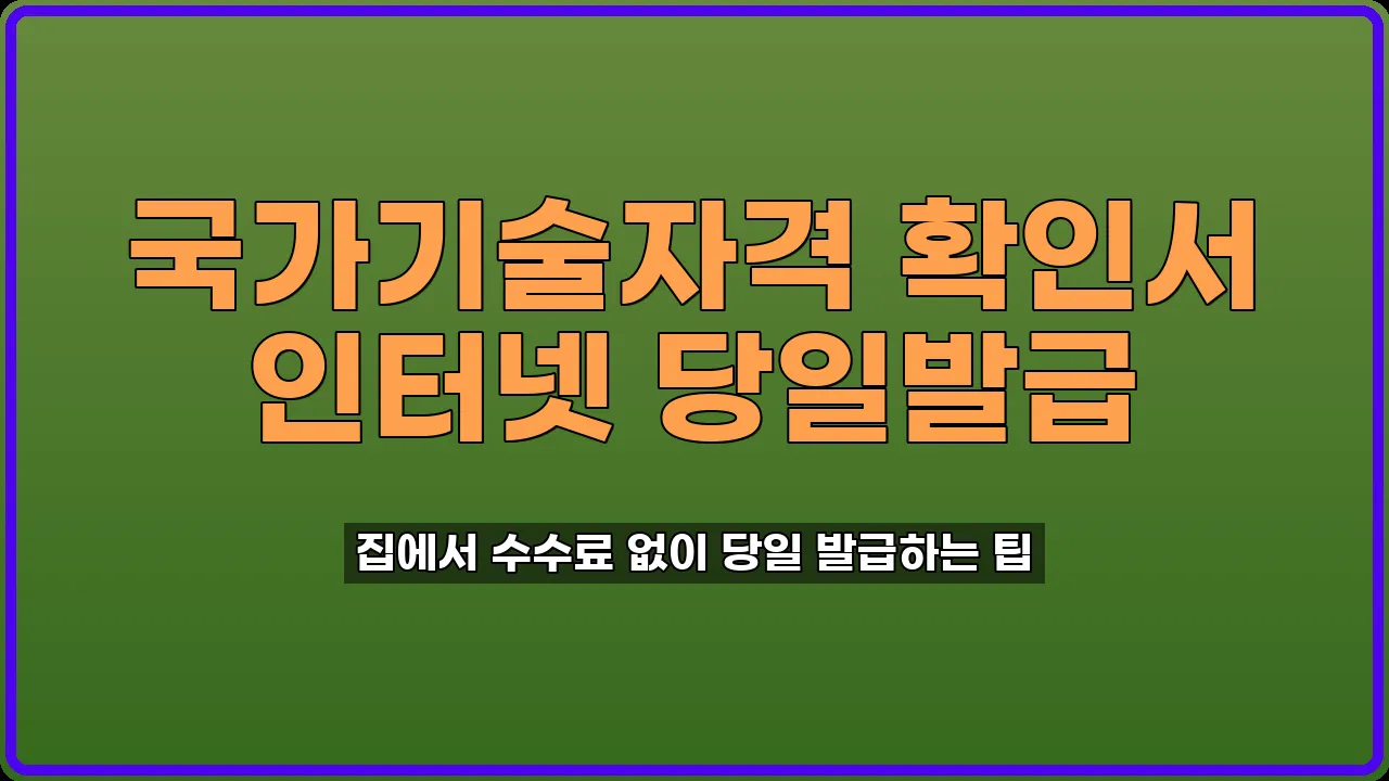 국가기술자격 취득사항 확인서