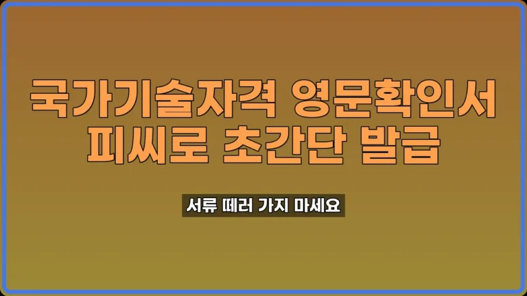 국가기술자격 영문확인서 발급