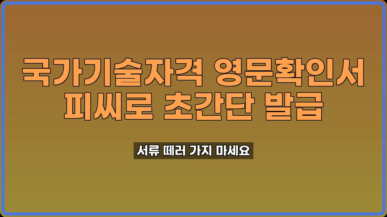 국가기술자격 영문확인서 발급