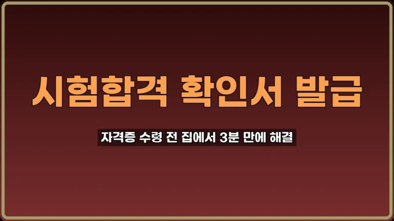 시험합격 확인서 발급