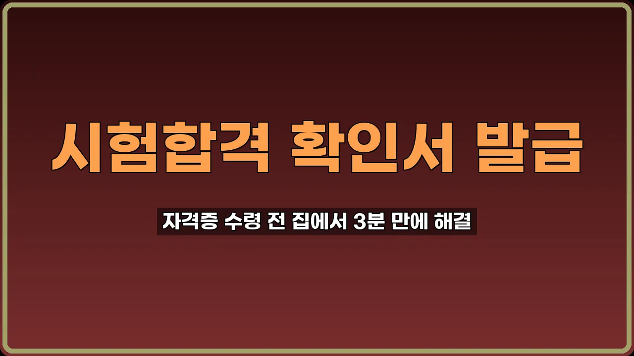 시험합격 확인서 발급