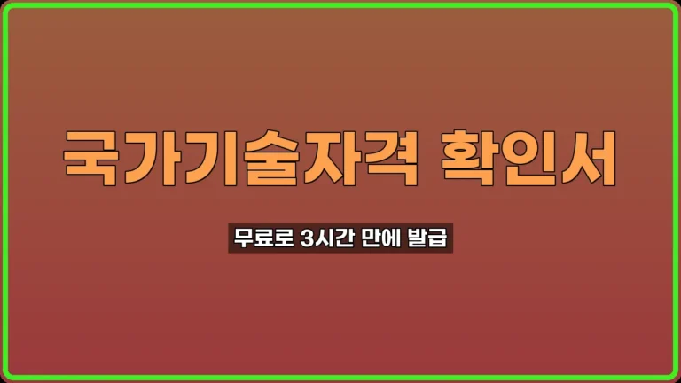 국가기술자격 확인서 인터넷 발급