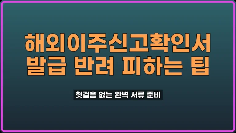 해외이주신고확인서 발급