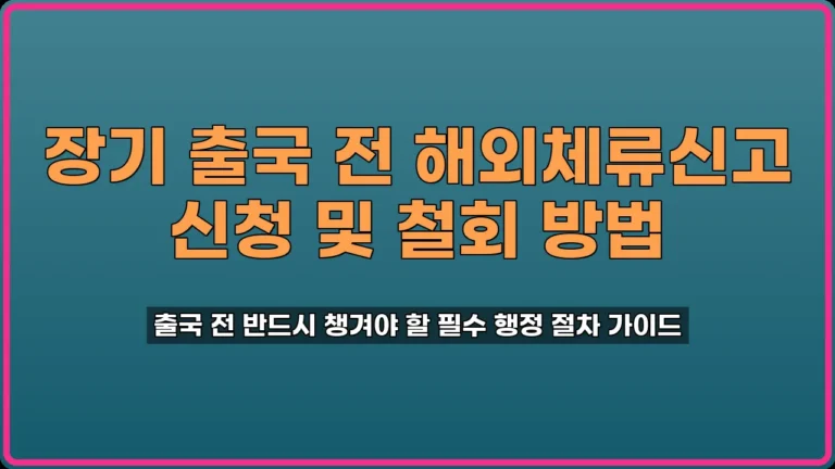 해외체류신고