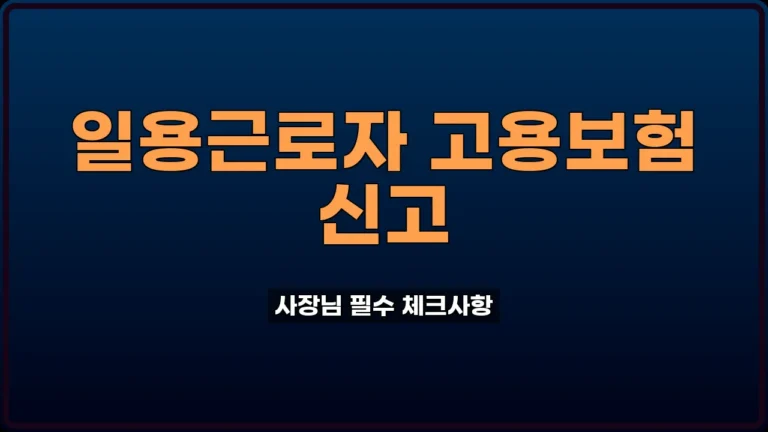 일용근로자 고용보험 신고