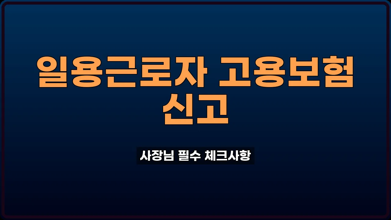 일용근로자 고용보험 신고