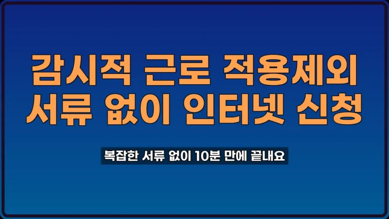감시적 근로 적용제외
