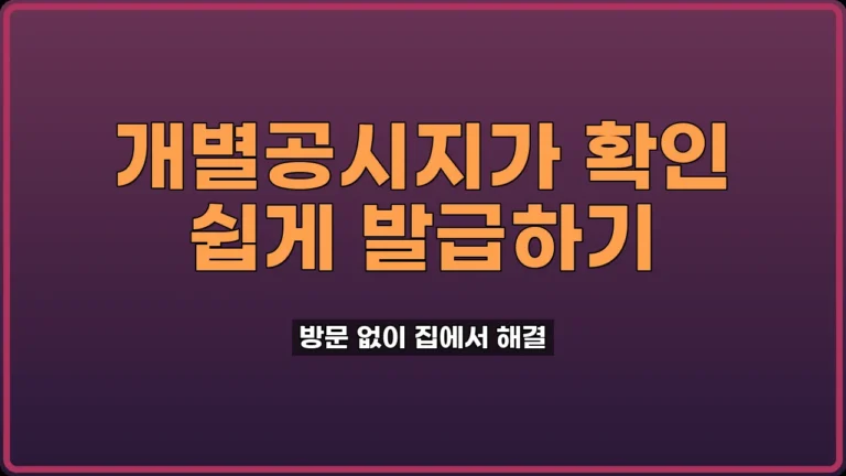 개별공시지가 확인