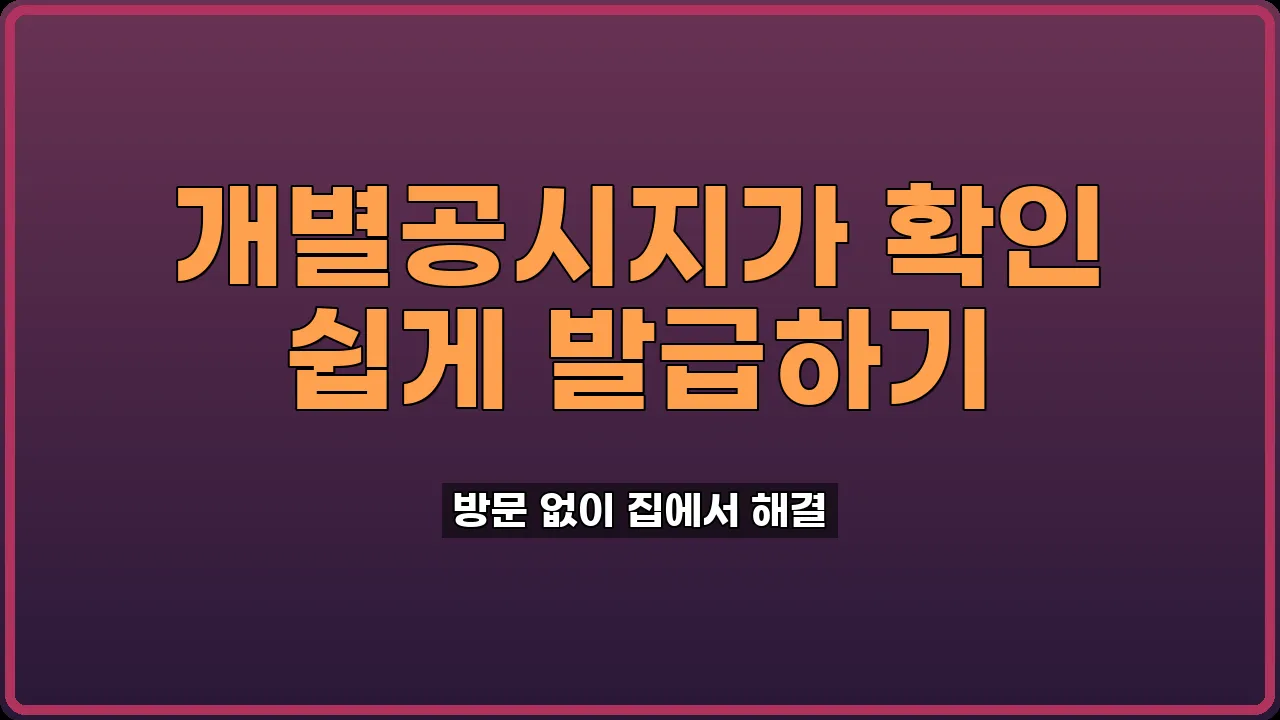 개별공시지가 확인