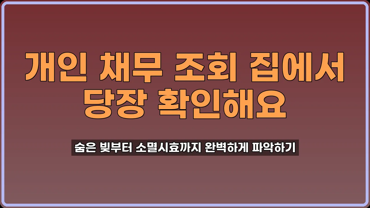 개인 채무 조회