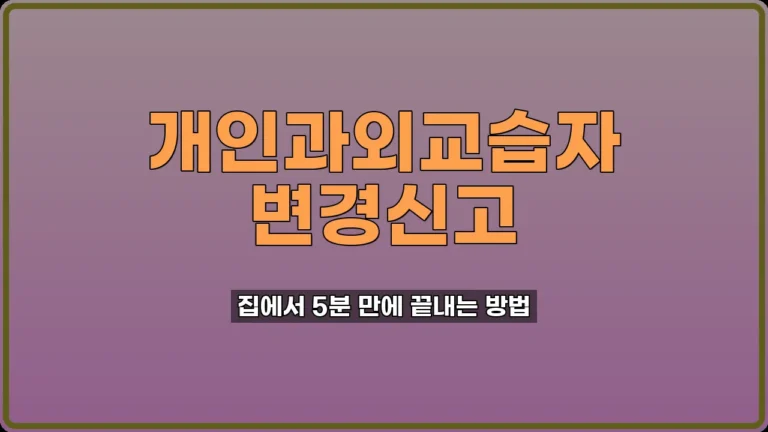 개인과외교습자 변경신고