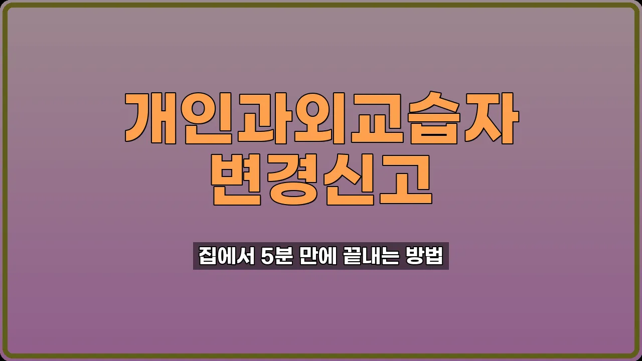 개인과외교습자 변경신고