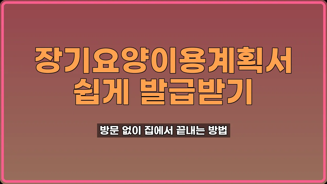 장기요양이용계획서 발급