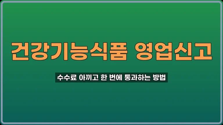 건강기능식품 영업신고