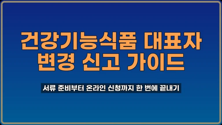 건강기능식품 대표자 변경 신고