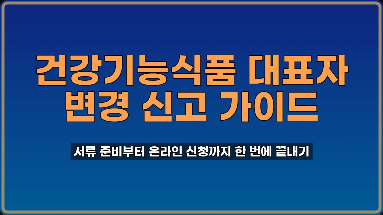 건강기능식품 대표자 변경 신고