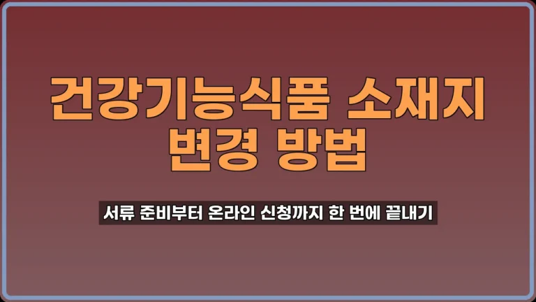 건강기능식품 소재지 변경