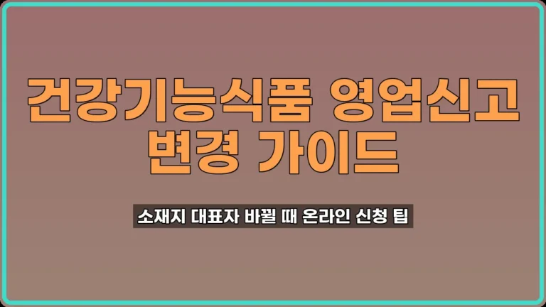 건강기능식품 영업신고 변경