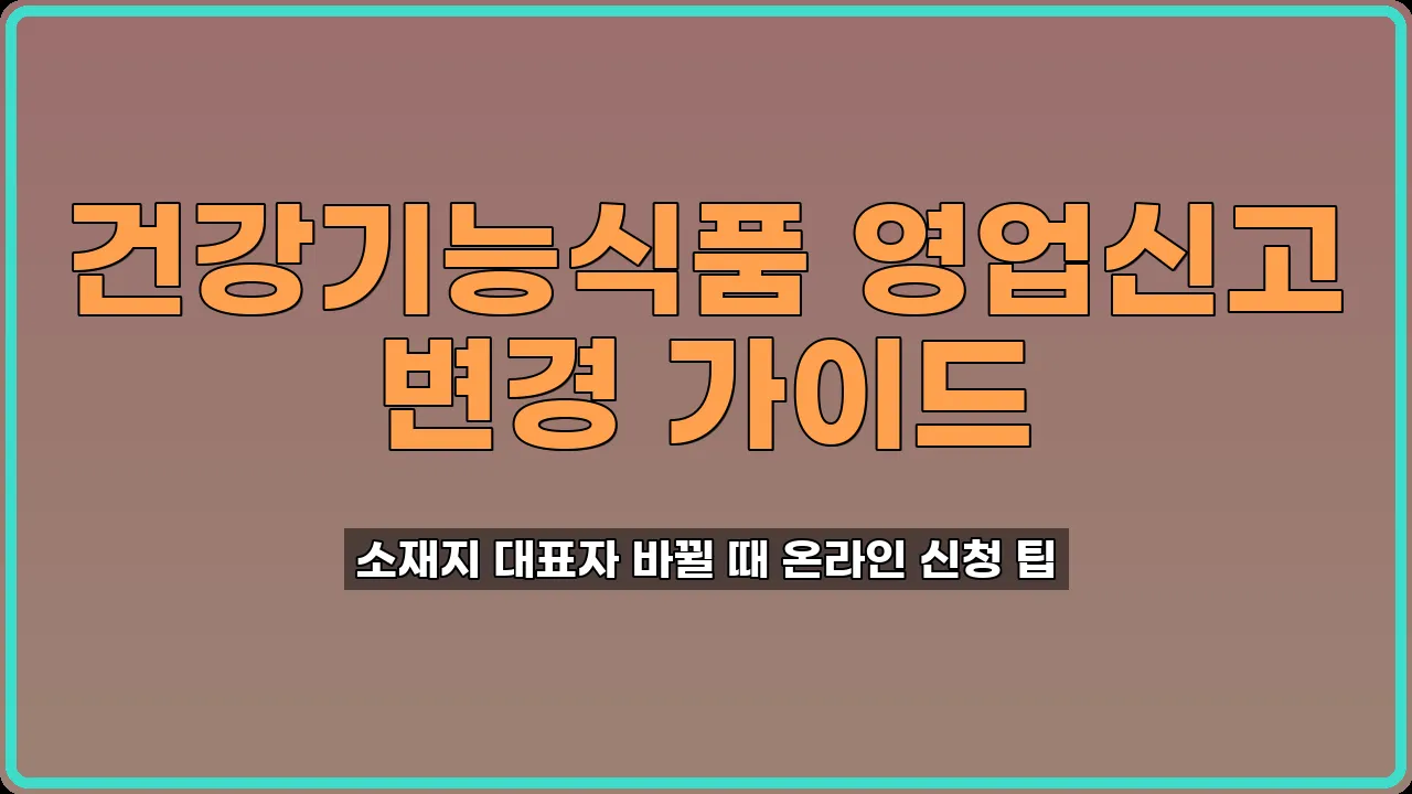 건강기능식품 영업신고 변경