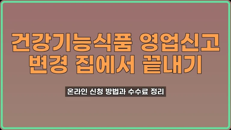 건강기능식품 영업신고 변경