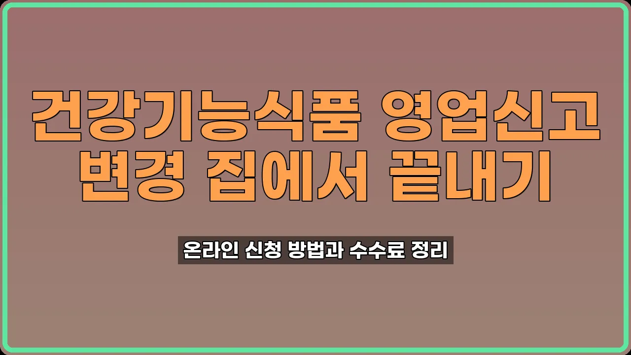건강기능식품 영업신고 변경