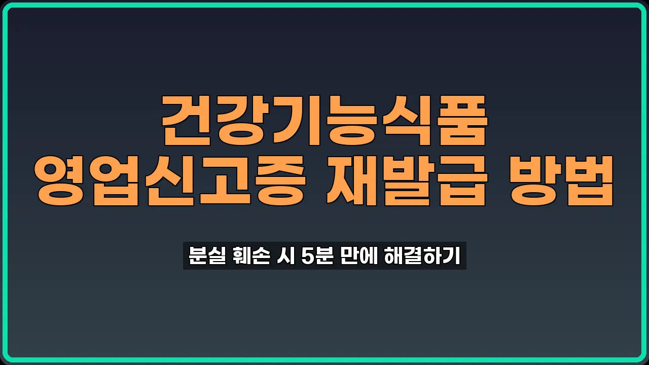 건강기능식품 영업신고증 재발급