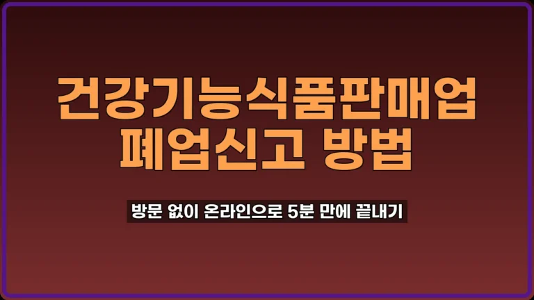 건강기능식품판매업 폐업신고
