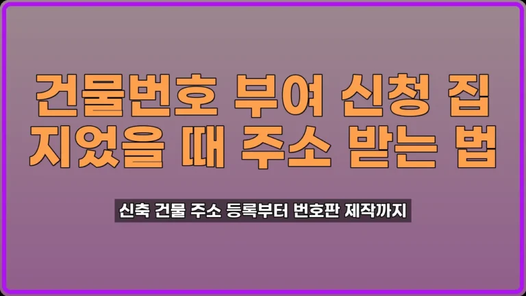 건물번호 부여 신청
