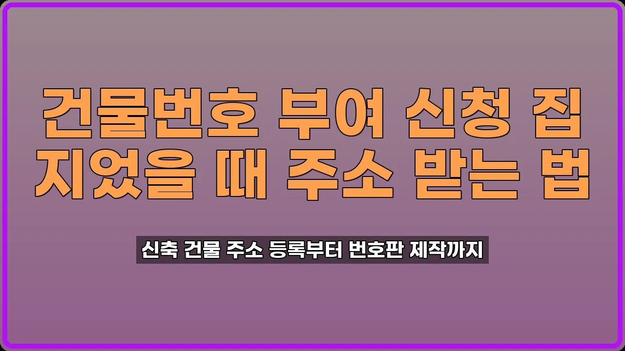 건물번호 부여 신청