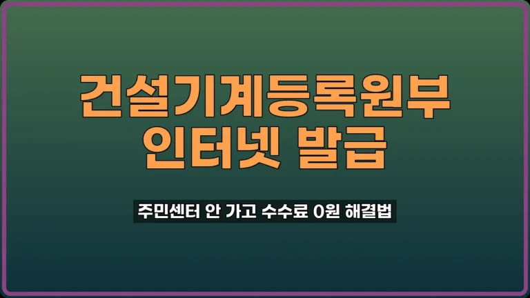 건설기계등록원부 발급