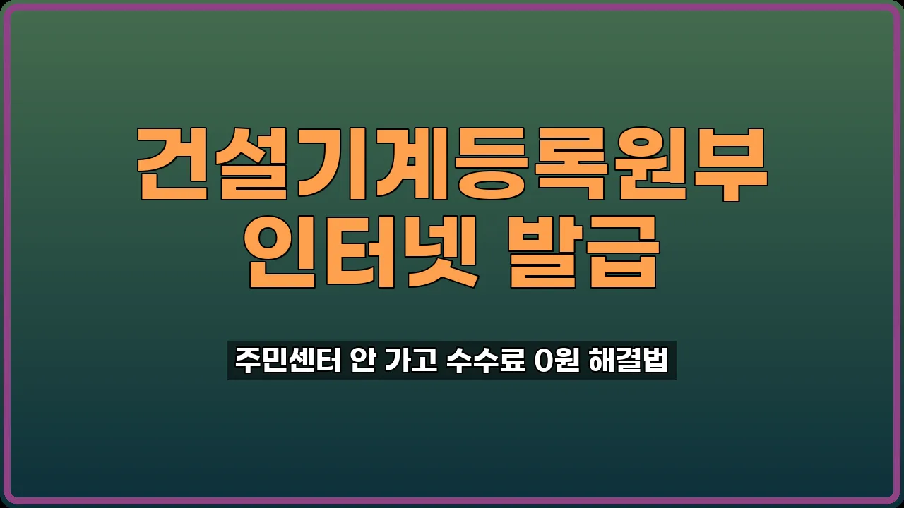 건설기계등록원부 발급