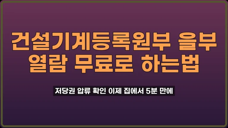 건설기계등록원부 을부 열람
