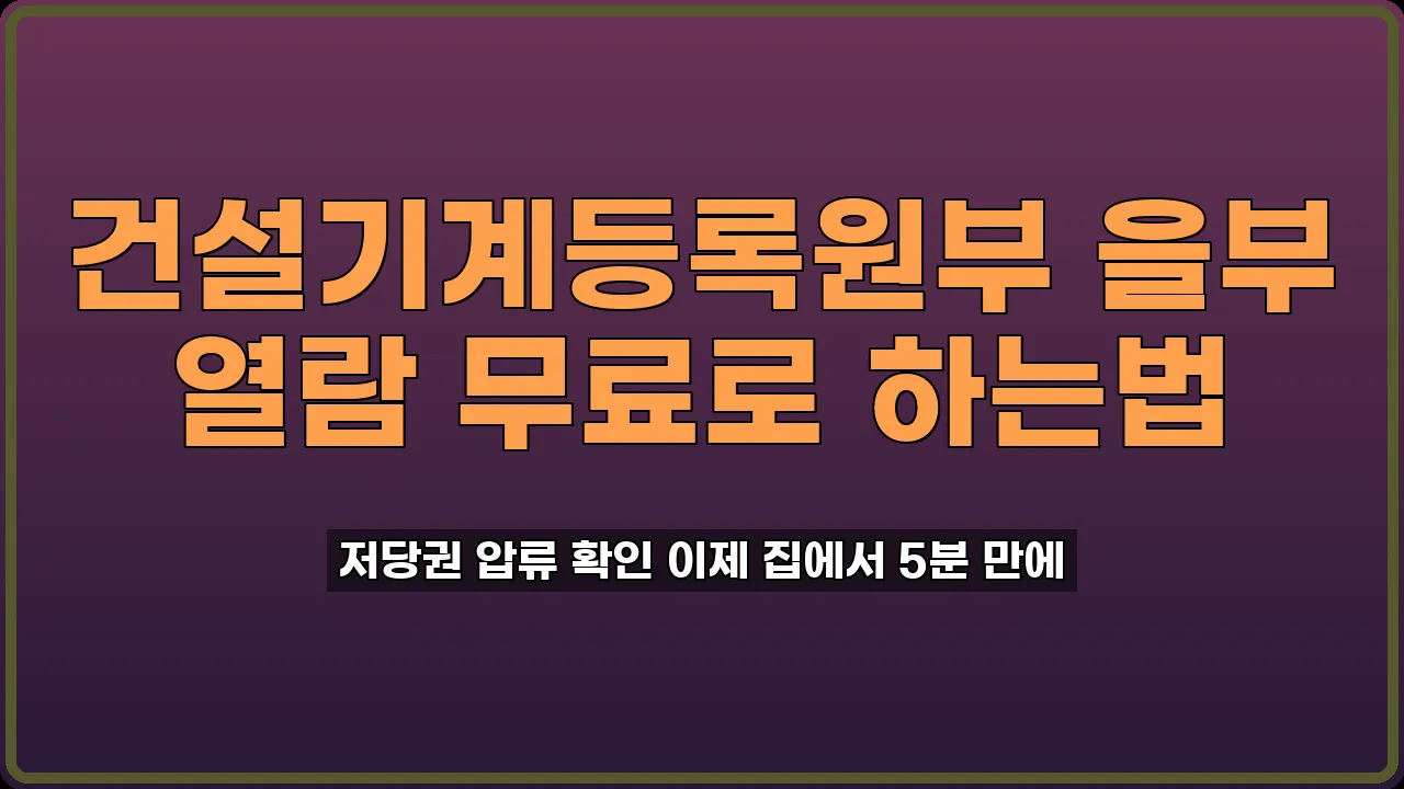 건설기계등록원부 을부 열람