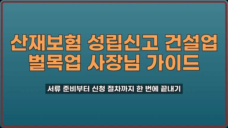 산재보험 성립신고