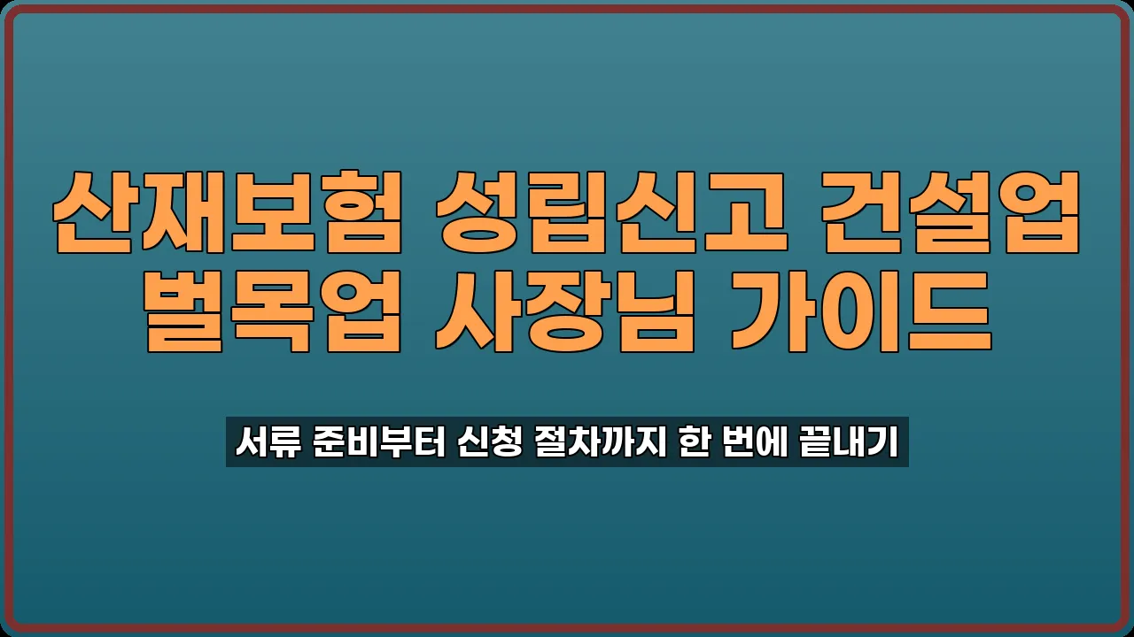 산재보험 성립신고