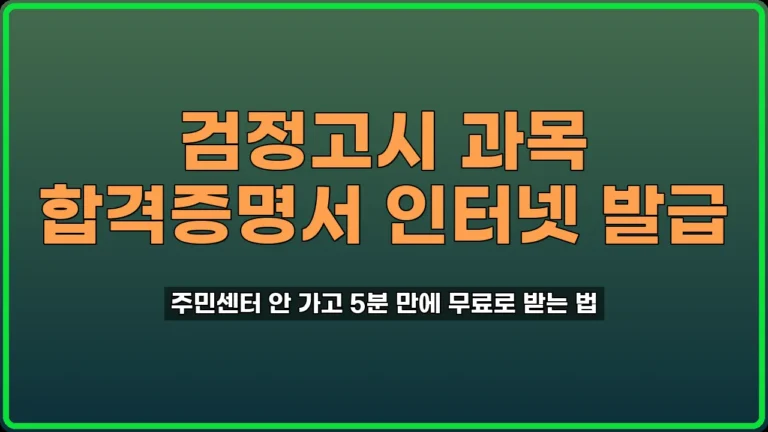 검정고시 과목 합격증명서 인터넷 발급