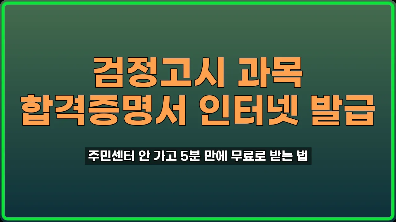 검정고시 과목 합격증명서 인터넷 발급